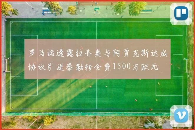 罗马诺透露拉齐奥与阿贾克斯达成协议引进泰勒转会费1500万欧元