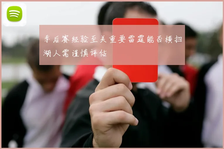 季后赛经验至关重要雷霆能否横扫湖人需谨慎评估
