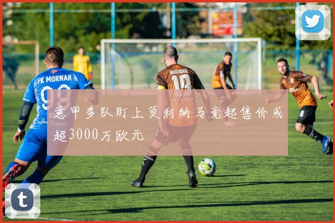意甲多队盯上莫利纳马竞起售价或超3000万欧元