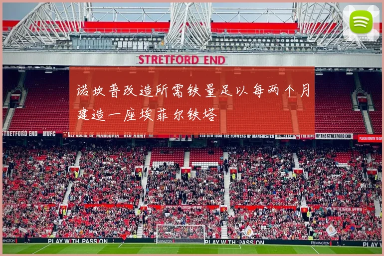 诺坎普改造所需铁量足以每两个月建造一座埃菲尔铁塔