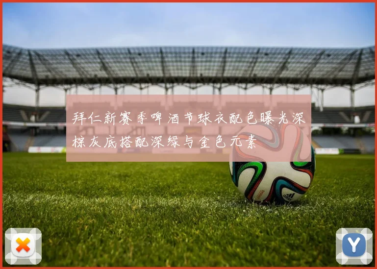 拜仁新赛季啤酒节球衣配色曝光深棕灰底搭配深绿与金色元素